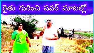 రైతు గురించి పవర్ మాటల్లో... #farmer #రైతు #రైతునేస్తం #agriculture #leader #trueleader #viral