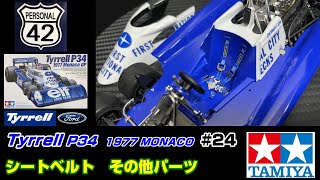 【プラモ】F1 #24　Tyrrell　P34　シートベルト　その他パーツ