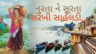 નુરતા ને સૂરતા સરખી સાહેલડી... | nurta ne surta sarkhi saheldi... | setu mahilamandal SURAT