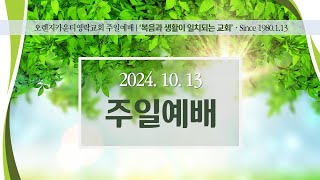 [LIVE] 오렌지카운티영락교회 20241013 주일 1부 예배 | 하나님이 쓰시는 사람(2) | 사도행전 6:8~15 |  김경섭 목사