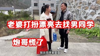 老婆打扮时髦去找同学玩，炮哥直接慌了，拽着老婆说啥都要跟着去【广西炮哥的生活】