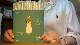 [애쓰지 않아도 괜찮아] 미움받아도 괜찮아