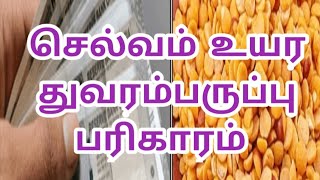 செல்வம் உயர துவரம்பருப்பு பரிகாரம் #ஆன்மீகம் #anmeegam