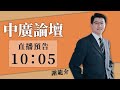 4.21.23【邱于倫｜中廣10分鐘早報新聞 】美21眾議員盼蔡英文出席apec｜拜登、馬克宏通話談台海問題｜新北2槍擊案都未成年 副市長這樣回｜半導體好冷 台積電下修今年展望｜特斯拉今年推全自動駕駛