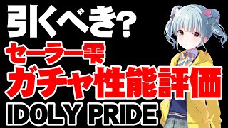 【ガチャ性能評価】これはちょっと悩む！セーラー雫は引くべき？【アイドリープライド/アイプラ】