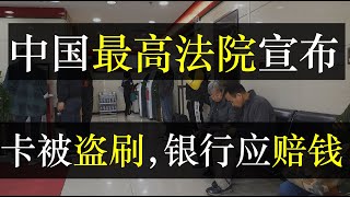 中国最高法院宣布，卡被盗刷银行应赔钱。中国推出银行卡纠纷新规，借记卡、信用卡被盗刷银行应赔款。因为你的钱进了银行，就是他的，损失由他承担。真的这么简单？留好证据是关键（ 单口相声嘚啵嘚之银行卡被盗刷）