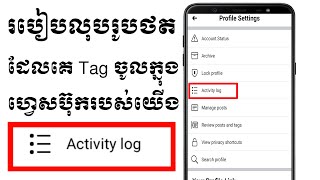 របៀបលុបរូបថតគេដែល Tag ចូល Facebook របស់យើង/how to delete friend photo tag in facebook profile