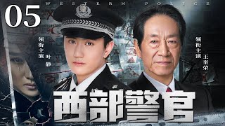 Western Police 05丨（Wang Kuirong，Ye Jing）❤️Hot Drama Broadcast Alone