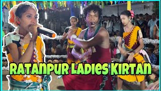 Ratanpur Kirtan / Ratanpur Ladies Kirtan / Sarish Majhi / Rubi Majhi