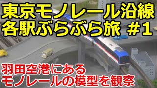 【空港近くにある都会の秘境駅】東京モノレール沿線ぶらぶら旅 #1 羽田空港第1・第2駅 新整備場駅編