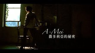 張惠妹 A-Mei - 薇多莉亞的秘密 Victoria's Secrets (official官方完整版MV)