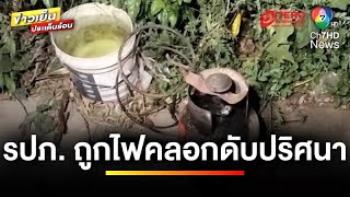 สลด ! หนุ่ม รปภ.ทะเลาะกัดปากภรรยา จุดไฟเผาตัวเองเสียชีวิต | ข่าวเย็นประเด็นร้อน