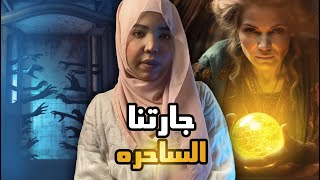 جارتنا الساحره | قصة فوزيه #مع_اماني_الزاكي