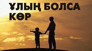 Ұл баланы қалай тәрбиелеу керек? | #ұл