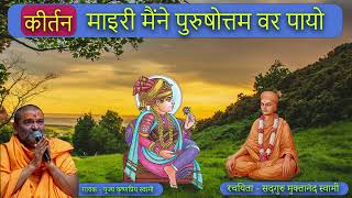 Mairi Maine Purushottam Var Payo | Muktanand swami | K.P Swami | new kirtan 2023 #baps