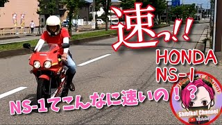 #44 HONDA  NS-1 2スト 乗ってみたら速すぎた！！ in 石川県金沢