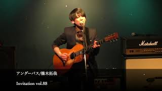 アンダーパス/篠木拓哉 Invitation vol.88