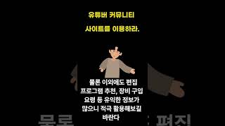 유튜버 커뮤니티 사이트를 이용하라