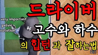 드라이버 특히 필수동작 반드시 알아야 하는것/ENG(DRIVER LESSON)