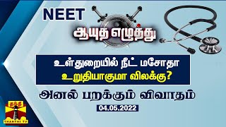 (04.05.2022) ஆயுத எழுத்து - உள்துறையில் நீட் மசோதா...உறுதியாகுமா விலக்கு? | Ayutha Ezhuthu