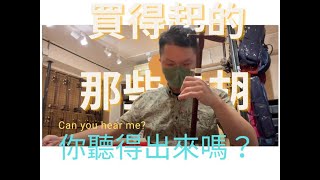 二胡聽力-買得起的那些二胡 #你聽得出來嗎？  ＃二胡聽力練耳