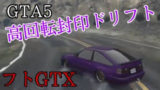 GTAドリフターによる  フトGTX 高回転封印ドリフト