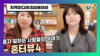 [마.미.손.] 혼자 일하는 사람들의 이야기 - 혼터뷰4