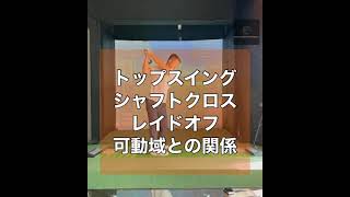 トップスイング　シャフトクロス、レイドオフ　可動域との関係