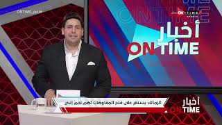 أخبار ONTime - محمود بدراوي وأهم اخبار نادي الزمالك