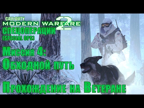 Прохождение Call of Duty: Modern Warfare 2 — Спецоперации. Миссия 4: Обходной путь (ВЕТЕРАН)