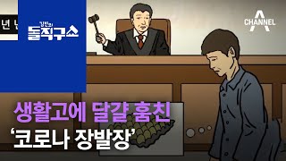 [사파남]생활고에 달걀 훔친 ‘코로나 장발장’ | 김진의 돌직구 쇼 593 회