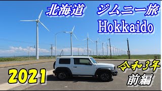 【ジムニーシエラ】　北海道旅　前編