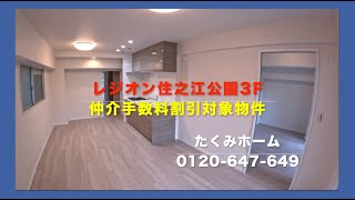 【売約済】レジオン住之江公園 3F リノベーションマンションハンター！たくみホーム