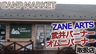 ガレージブランドZANE ARTS、武井バーナー、オムニバーナーなど最高のキャンプギア取扱店CAMP MARKETさん店内紹介