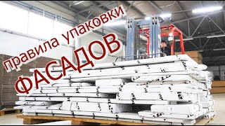 ПРАВИЛА и ОСОБЕННОСТИ упаковки мебельных ФАСАДОВ/КАК мы делаем ВАШУ мебель