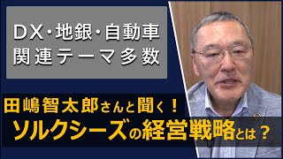 【社長が語る経営戦略とIR】(株)ソルクシーズ/個人投資家向けIR動画