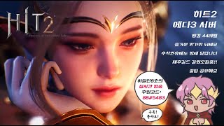 [히트2] 에다3 서버 쌍검 44레벨!! 추석연휴에도 밤새 달립니다!! 제후길드 길원모집중!! 꿀팁 공유해요!!