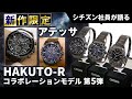 【シチズン社員がアテッサの新作コラボ限定モデルを語る！】シチズン アテッサから「HAKUTO-Rコラボレーションモデル 第5弾」が登場！結晶チタニウムを搭載したコラボ限定モデルをご紹介｜シチズン時計