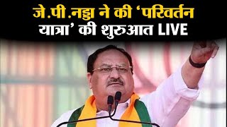 Chattisgarh Jashpur से JP Nadda LIVE | Chattisgarh Elections 2023 |