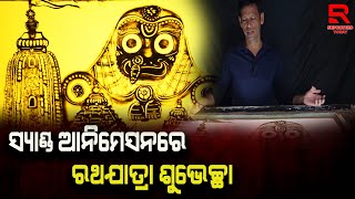 ସ୍ୟାଣ୍ଡ ଆନିମେସନରେ ରଥଯାତ୍ରା ଶୁଭେଚ୍ଛା