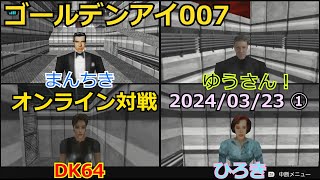 【N64PD研究室】Switch版ゴールデンアイ007オンライン対戦 20240323-①