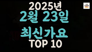 [𝑷𝒍𝒂𝒚𝒍𝒊𝒔𝒕]진짜 최신가요|2025년 2월 23일 신곡 TOP|최신곡 플레이리스트 가요모음 NEW K-POP SONGS | February 23.2025 | Playlist