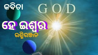 #odia_sahitya_rasmi କବିତା-ହେ ଇଶ୍ବର#ai#popular