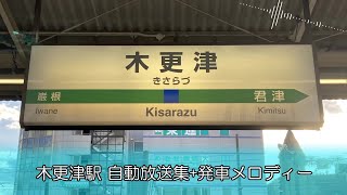 【旧型ATOS放送】木更津駅 自動放送集･発車メロディー(旧放送)