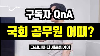 국회 공무원 은 어떤가요? | 구독자 QnA