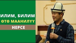 Илим, билим ѳтѳ маанилүү нерсе | Нуржигит Кадырбеков