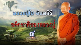 หลวงปู่ไม อินทสิริ EP:4 อดีตชาติของหลวงปู่