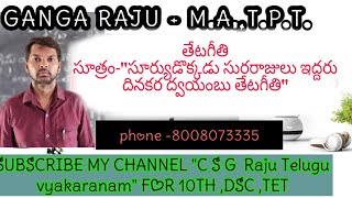 తేట‌గీతి - ఉపజాతి , తేట‌గీతి లక్షణాలు, ఛందస్సు part 10