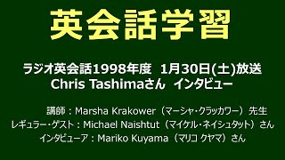 ラジオ英会話 マーシャ クラッカワー先生 1999年1月30日（土）放送