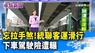 忘拉手煞！統聯客運滑行 下車駕駛險遭輾【重點新聞】-20241111